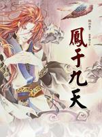 凤于九天30卷从天而降