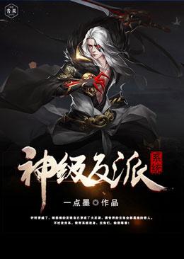 神级反派选择系统