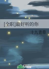 全职最好听的你