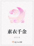 素衣千金男主是谁