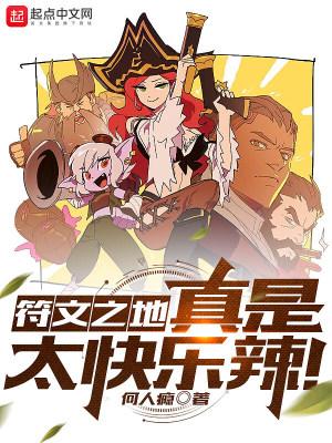 符文之地真是太快乐辣洪都