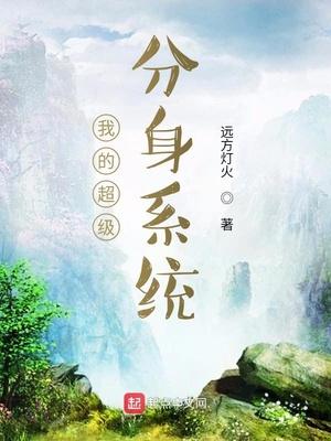 我的神级分身