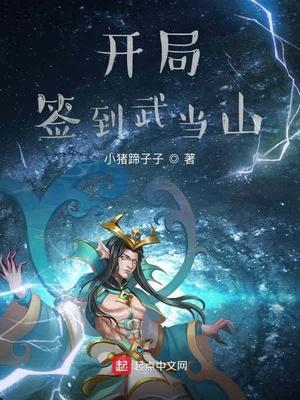 开局签到武当山无删减版