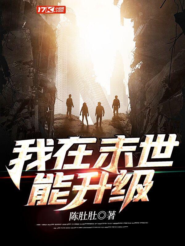 我在末世能升级的