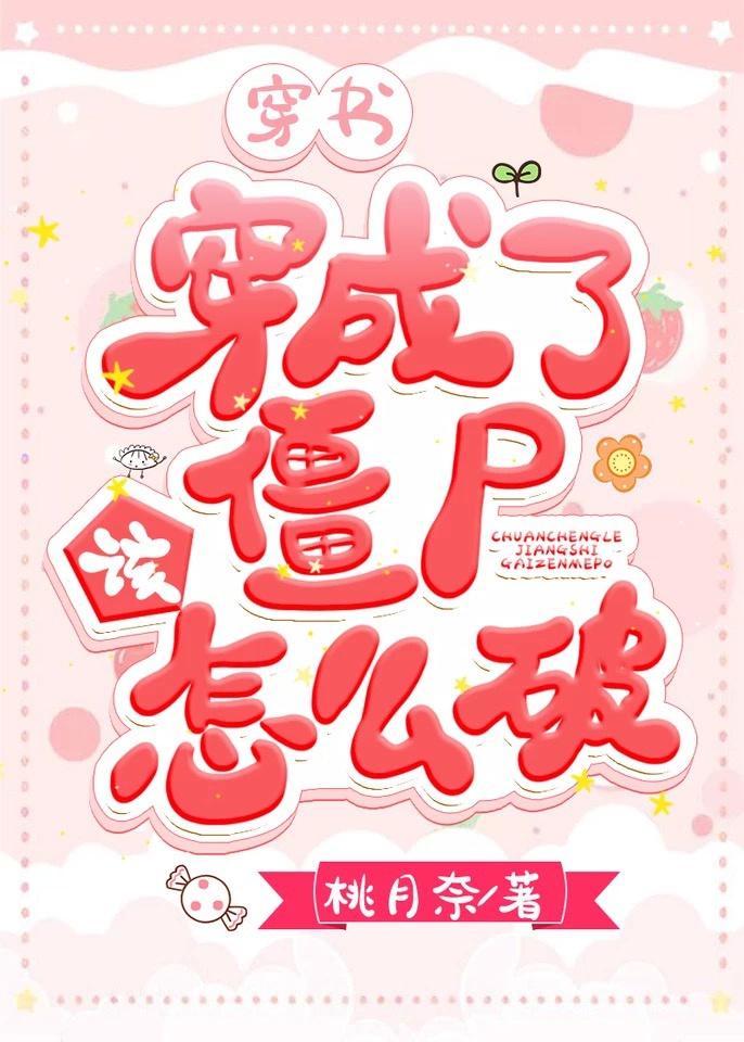 穿书穿成丧尸后被男主盯上