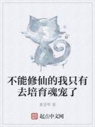 不能修仙的我只有去培育魂宠了起点