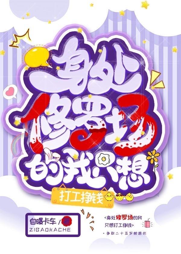 身处修罗场的我只想打工赚钱32