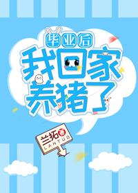 毕业后我回家养猪了晋江