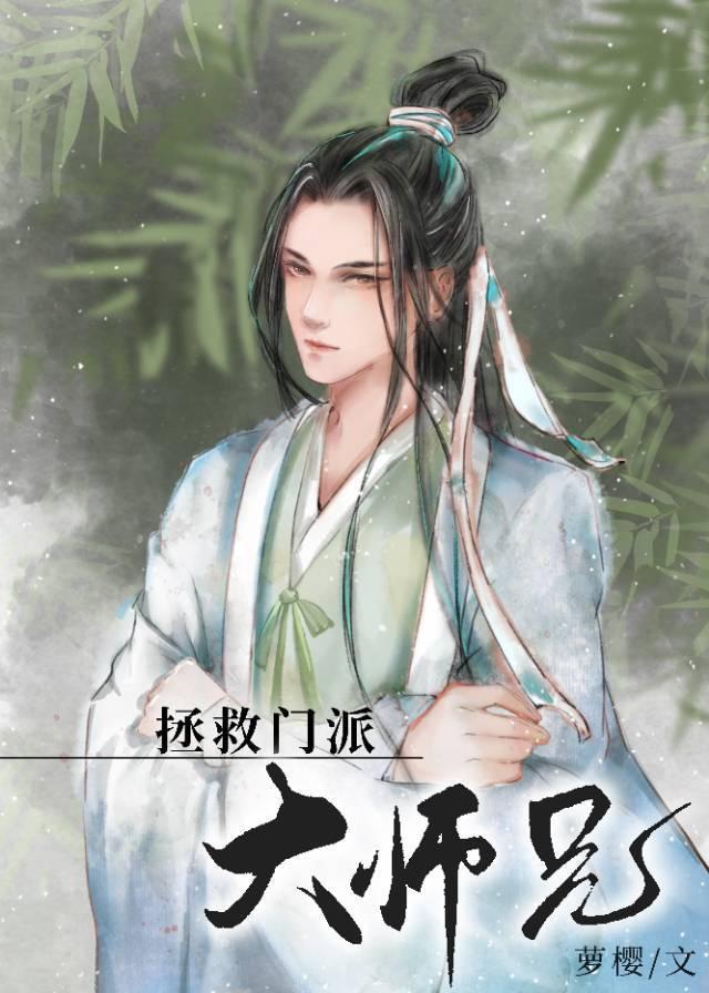 美人师兄绝不可能入魔(穿书)无删减