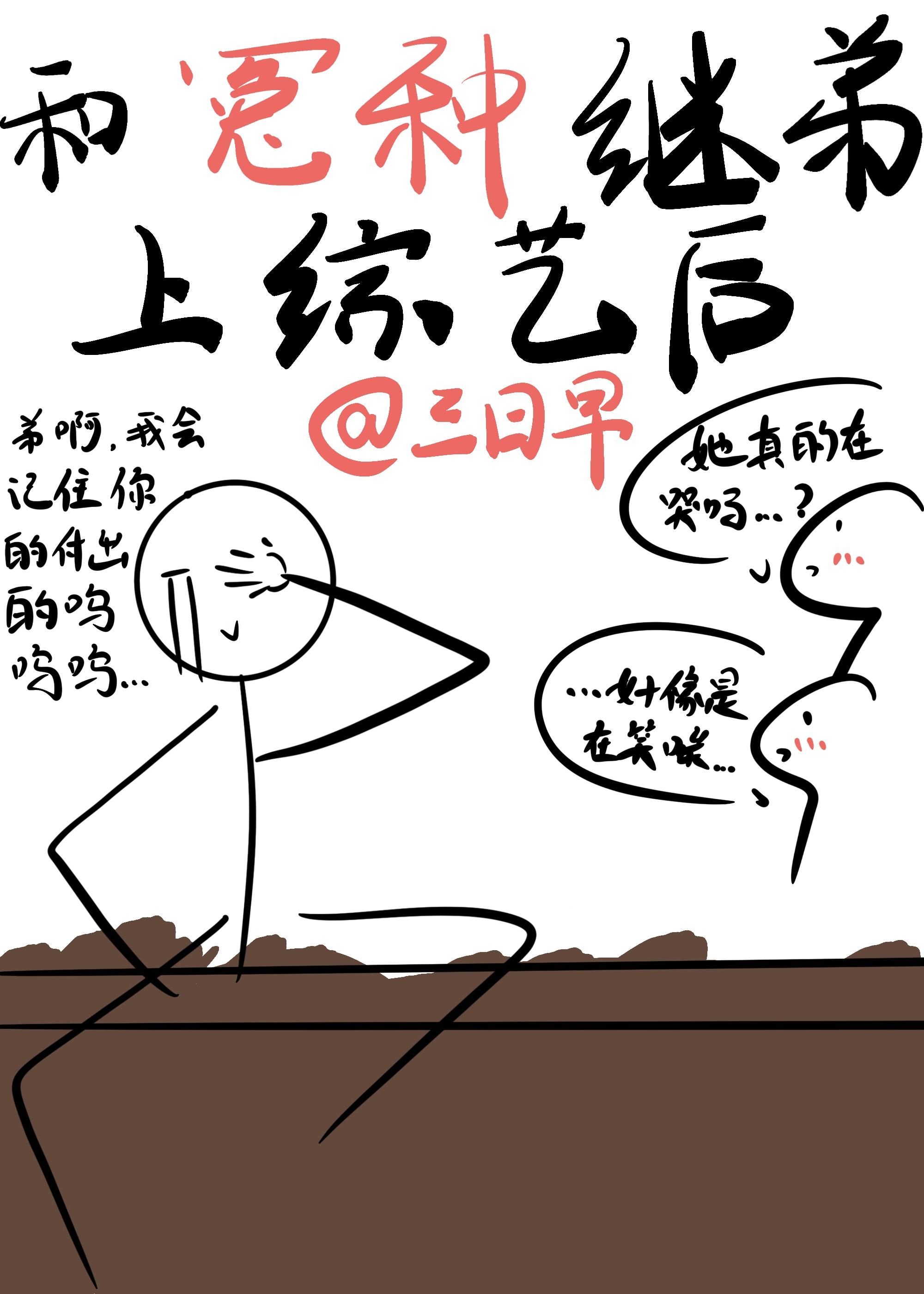 和冤种继弟上综艺后我爆红了吃撑的餮饕