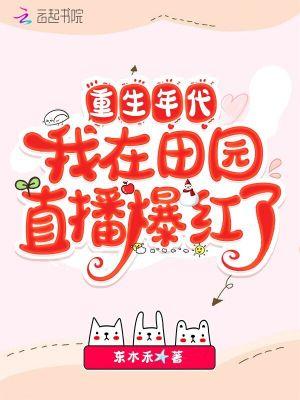 我在田园直播爆红了最新章