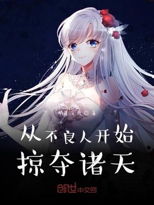 从不良人开始掠夺诸天蜗牛有角