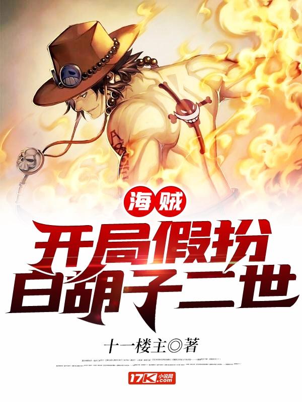 人在海贼开局锤爆白胡子