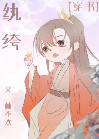 小纨绔他有点乖[穿书