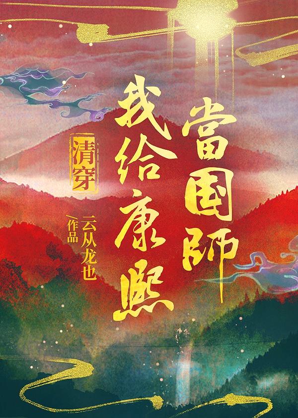 清穿我给康熙当国师