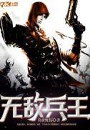 无敌兵神
