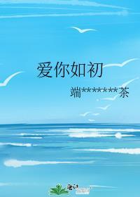 你虽虐我千百遍、我依然爱你如初恋