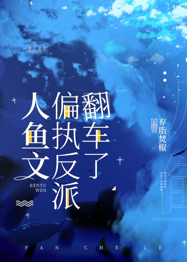 人鱼文偏执反派翻车了讲了什么