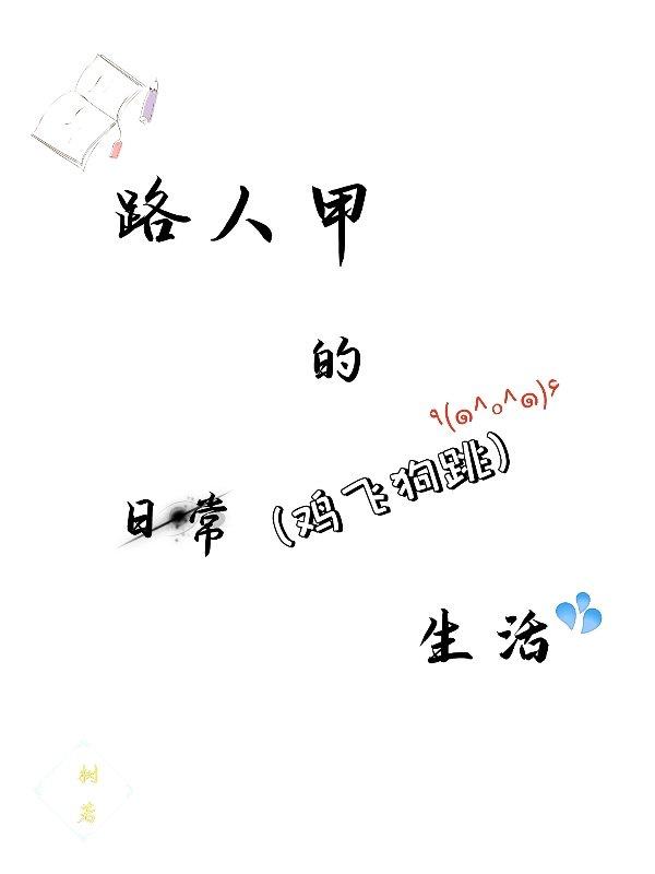 路人甲的日常生活 作者树若