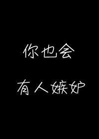 如果有人嫉妒你