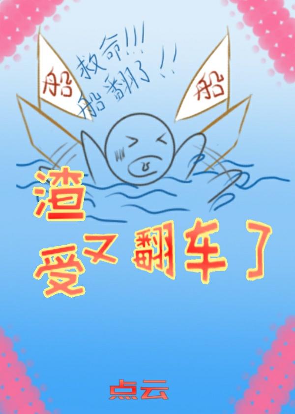 渣受又翻车了啊酒芙