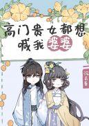 豪门贵女都想喊我婆婆