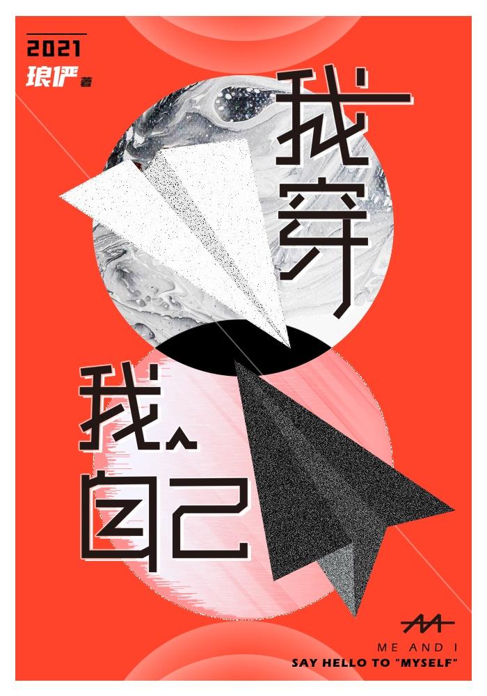 我穿我自己讲的什么