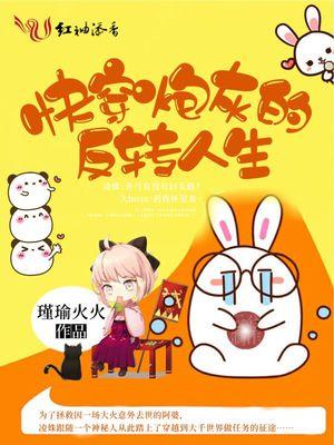 快穿炮灰的反转人生 瑾瑜火火百度