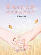 穿成年代文反派大佬的白月光 最新章节 无弹窗