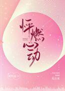 怦燃心动时玖远