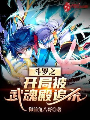 斗罗之开局被武魂殿追杀的