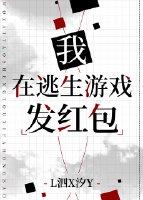 我在逃生游戏发红包晋江