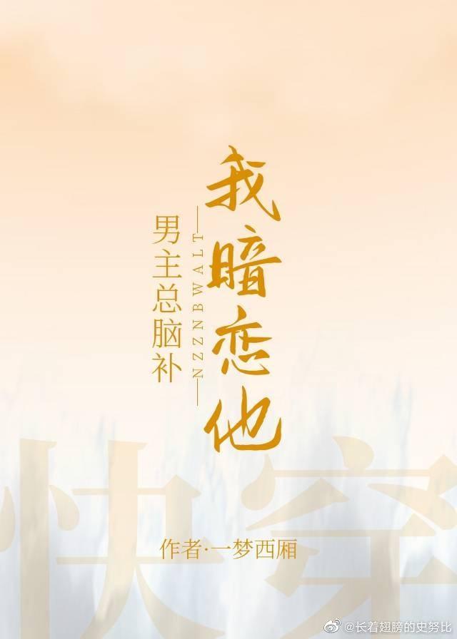 男主总脑补我暗恋他笔趣阁