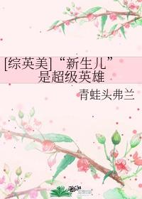 综英美超级英雄的观影的日常