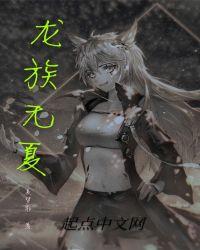 龙族五中夏弥出现是在哪一张