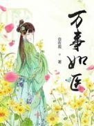 万事如易最新章节免费