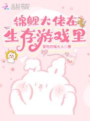锦鲤大佬在生存游戏里氪金笔趣阁