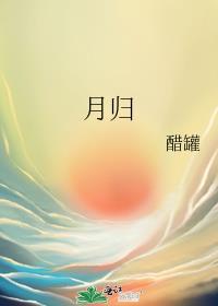 月归家 依恋人是什么歌