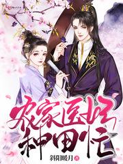 农家医妃有点甜石薇免费阅读