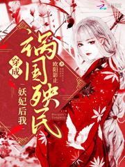 穿成祸国妖妃人人爱