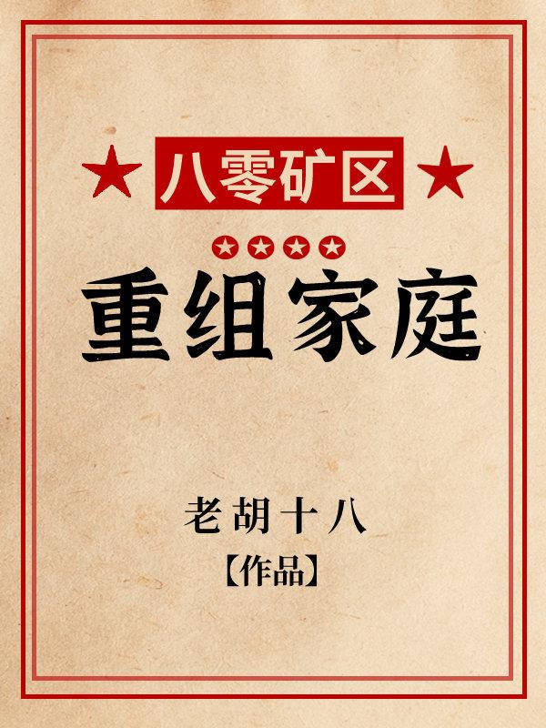 八零重组夫妻荔荔一朝