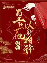 皇上要以身相许偃桥