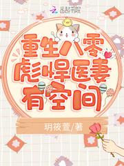 重生八零彪悍医妻有空间全文免费阅读