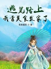 流放边关后带着全家去种田