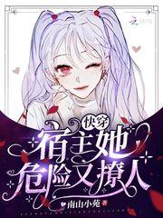 快穿宿主她危险又撩人妖妃和画仙