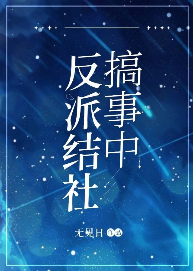 反派结社搞事中 - 无见日