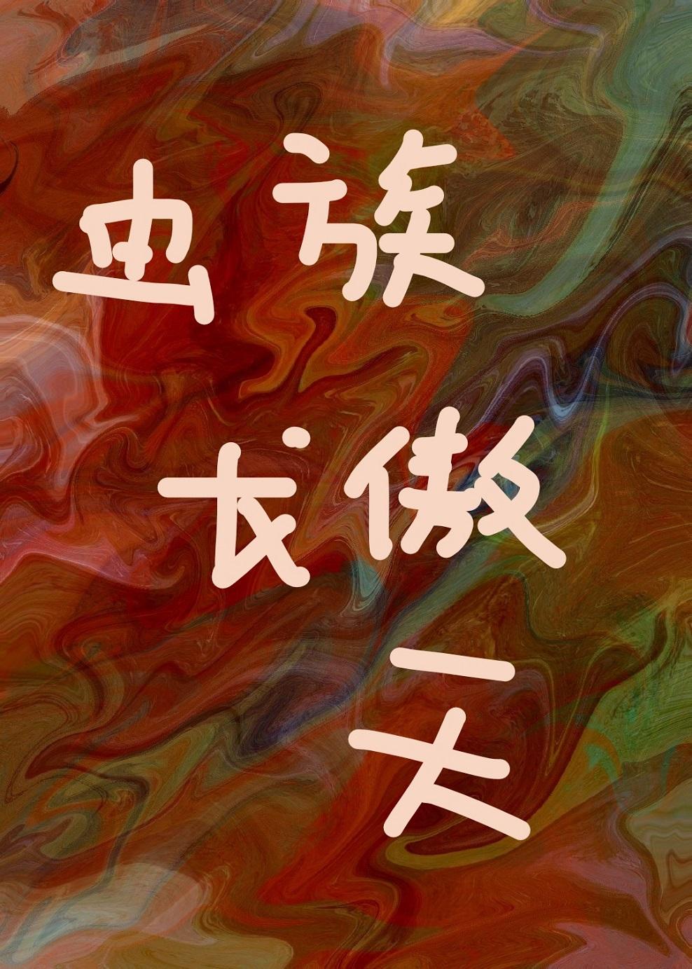 是虫族龙傲天而不是沙雕攻的