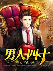 男人四十要出嫁全集40