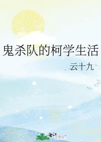 鬼杀队的最终选拔