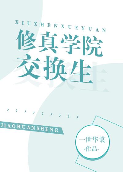 修真学院交换生主角
